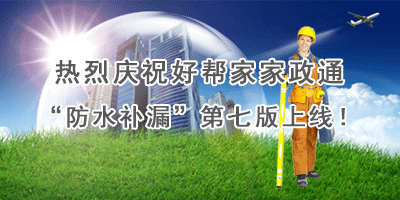 “防水補漏”