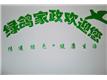 綠鴿家政服務(wù)有限公司