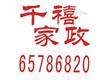 鄭州千禧家政服務有限公司