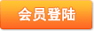 登陸會員