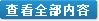 查看全部內容