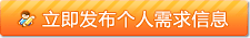 立即發布個人需求信息