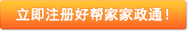 立即注冊好幫家家政通