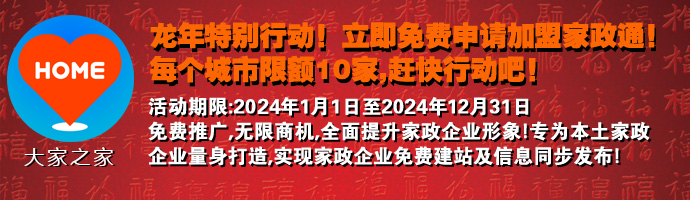 虎年特別行動(dòng)，免費(fèi)加盟家政通
